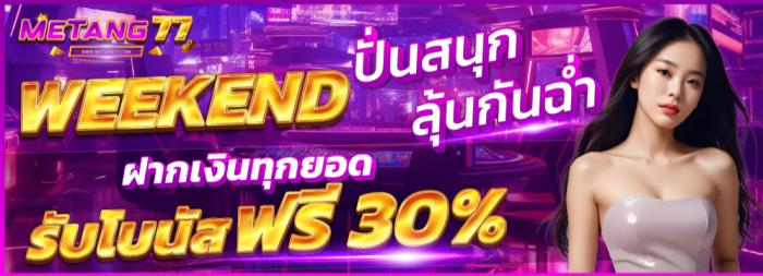 WEEKEND หยุดไม่พัก แจกไม่ยั้ง