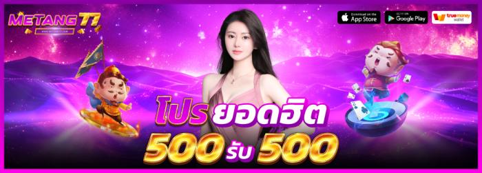 500 รับ 500