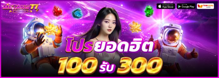 100 รับ 300